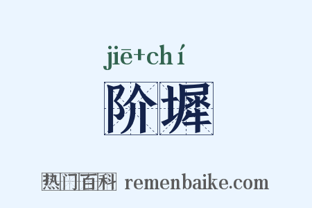 阶墀是什么意思的图片